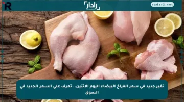 تغير جديد في سعر الفراخ البيضاء اليوم الاثنين.. تعرف على السعر الجديد في السوق